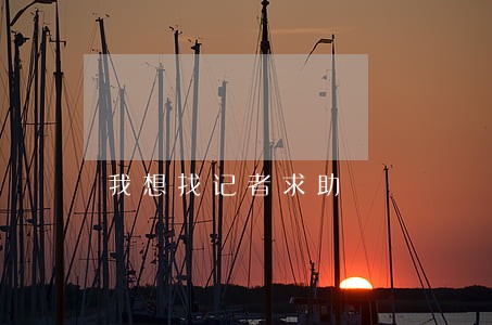 我想找记者求助 我想找记者求助