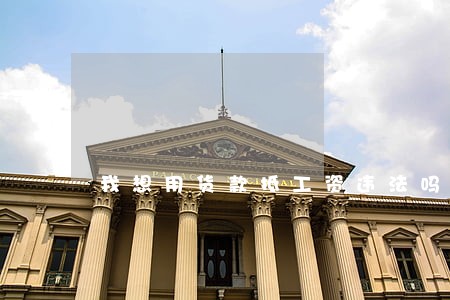 我想用货款抵工资违法吗 我想用货款抵工资违法吗
