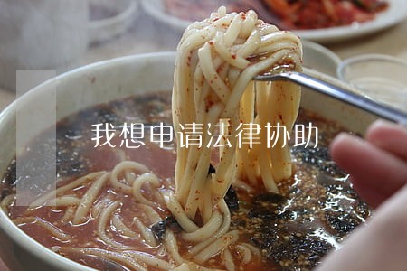 我想申请法律协助 我想申请法律协助