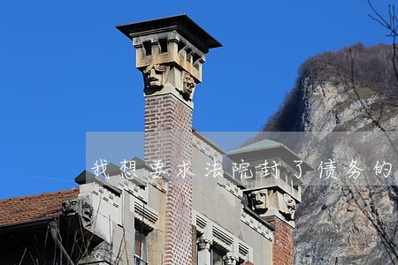 我想要求法院封了债务的店铺
