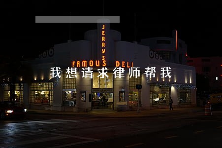 我想请求律师帮我 我想请求律师帮我