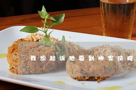 我想起诉他要到哪家法院去 我想起诉他要到哪家法院去