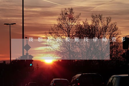 我想起诉要账找律师要多少钱 我想起诉要账找律师要多少钱