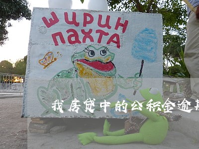 我房贷中的公积金逾期2天怎办