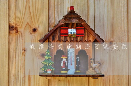 我捷信有逾期还可以贷款吗 我捷信有逾期还可以贷款吗