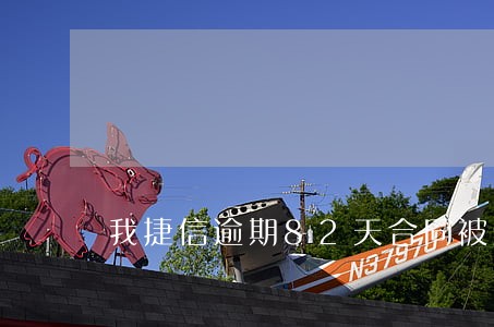 我捷信逾期82天合同被终止 我捷信逾期82天合同被终止