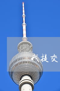 我提交的行政诉讼状 我提交的行政诉讼状