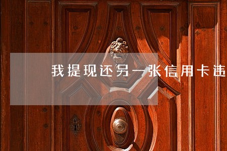 我提现还另一张信用卡违法吗 我提现还另一张信用卡违法吗