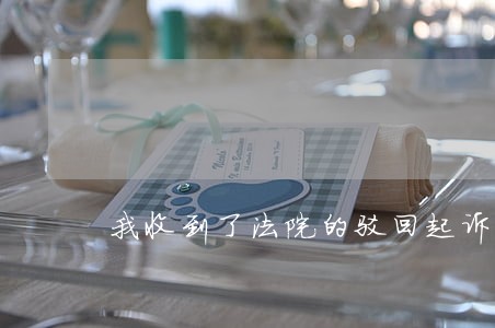 我收到了法院的驳回起诉裁定书 我收到了法院的驳回起诉裁定书