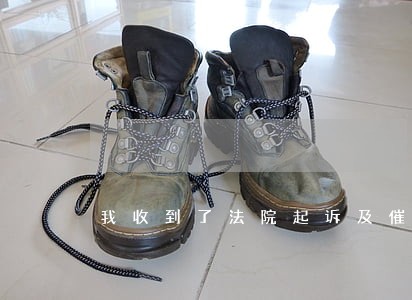 我收到了法院起诉及催债告涵书 我收到了法院起诉及催债告涵书