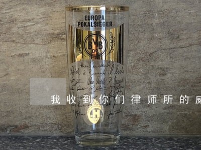 我收到你们律师所的威胁短信 我收到你们律师所的威胁短信