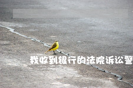 我收到银行的法院诉讼警告函 我收到银行的法院诉讼警告函