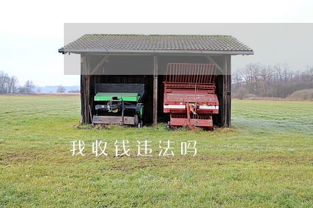我收钱违法吗 我收钱违法吗