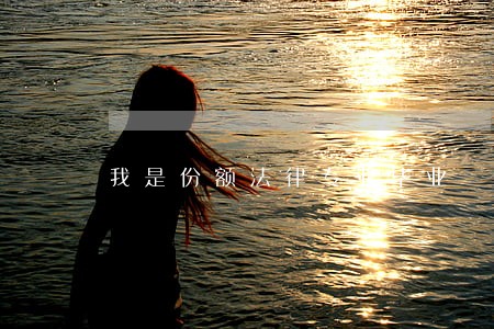 我是份额法律专业毕业 我是份额法律专业毕业