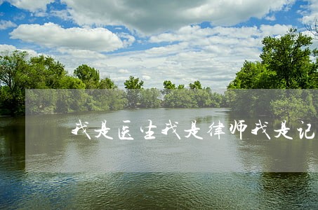 我是医生我是律师我是记者我是傻比 我是医生我是律师我是记者我是傻比