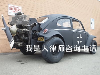 我是大律师咨询电话 我是大律师咨询电话