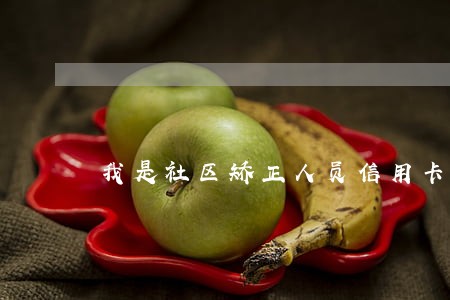 我是社区矫正人员信用卡逾期了 我是社区矫正人员信用卡逾期了
