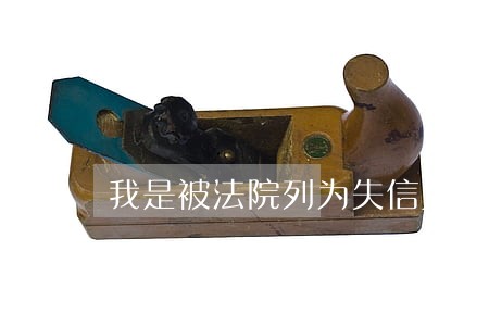 我是被法院列为失信人员 我是被法院列为失信人员