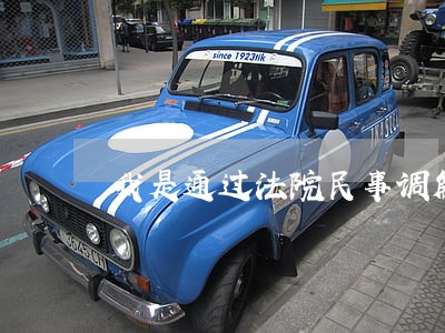 我是通过法院民事调解离婚 我是通过法院民事调解离婚
