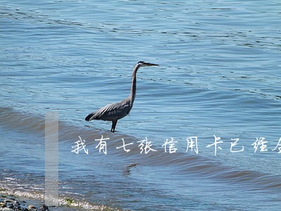 我有七张信用卡已经全面逾期 我有七张信用卡已经全面逾期