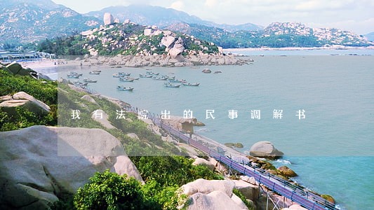 我有法院出的民事调解书 我有法院出的民事调解书