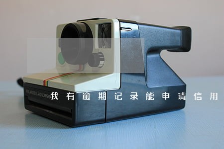 我有逾期记录能申请信用卡吗 我有逾期记录能申请信用卡吗
