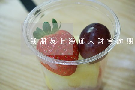 我朋友上海证大财富逾期