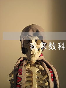 我来数科怎样只还本金 我来数科怎样只还本金