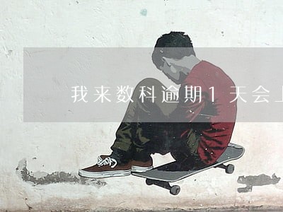 我来数科逾期1天会上征信吗 我来数科逾期1天会上征信吗