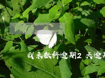 我来数科逾期2天逾期费用 我来数科逾期2天逾期费用