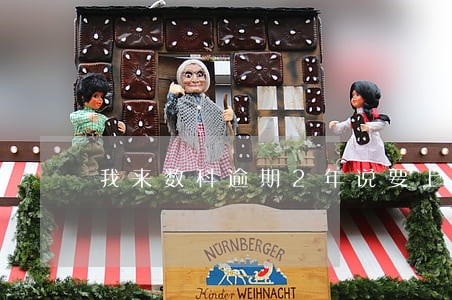 我来数科逾期2年说要上门 我来数科逾期2年说要上门