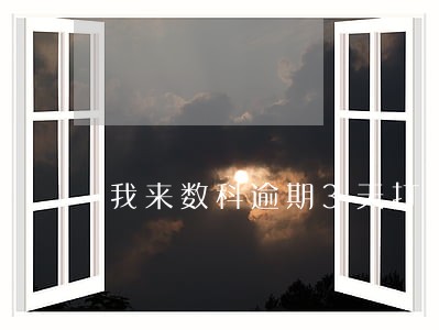 我来数科逾期3天打不打联系人 我来数科逾期3天打不打联系人