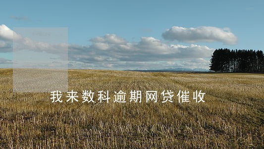 我来数科逾期网贷催收 我来数科逾期网贷催收