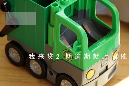我来贷2期逾期就上门催收吗 我来贷2期逾期就上门催收吗