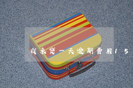 我来贷一天逾期费用150 我来贷一天逾期费用150
