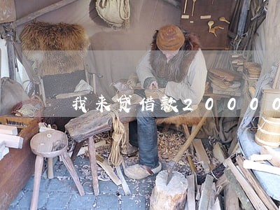 我来贷借款20000逾期 我来贷借款20000逾期