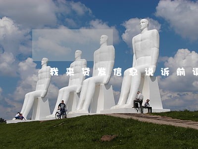 我来贷发信息说诉前调解只还本金 我来贷发信息说诉前调解只还本金
