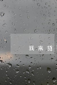 我来贷可以协商只还本金吗 我来贷可以协商只还本金吗