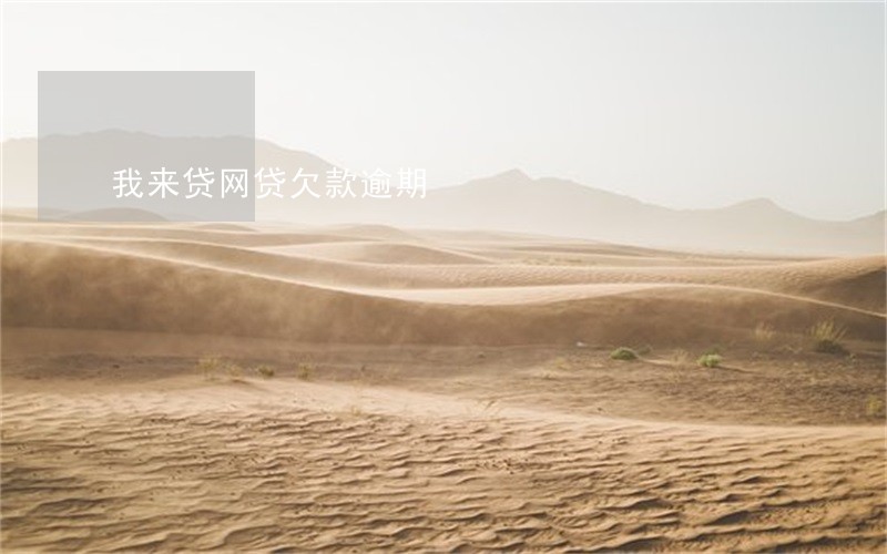 我来贷网贷欠款逾期 我来贷网贷欠款逾期