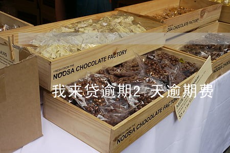 我来贷逾期2天逾期费 我来贷逾期2天逾期费