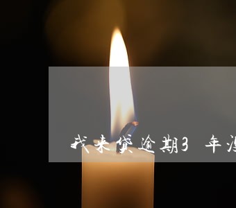 我来贷逾期3年没联系 我来贷逾期3年没联系