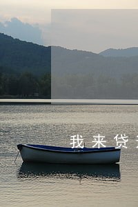 我来贷逾期7000上门来找我 我来贷逾期7000上门来找我
