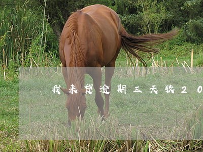 我来贷逾期三天收200块