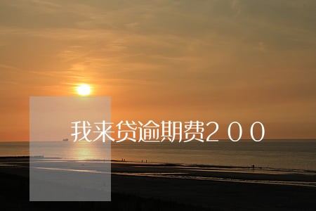 我来贷逾期费200 我来贷逾期费200