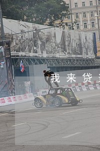 我来贷逾期费一天300 我来贷逾期费一天300