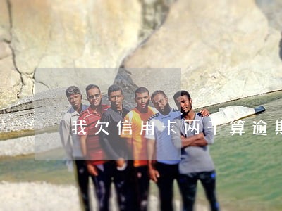 我欠信用卡两千算逾期吗 我欠信用卡两千算逾期吗