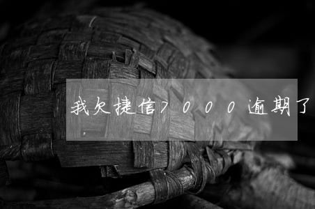我欠捷信7000逾期了七年