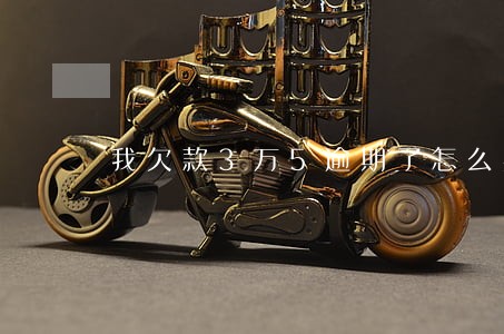 我欠款3万5逾期了怎么办 我欠款3万5逾期了怎么办