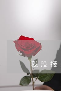 我没接网贷逾期电话 我没接网贷逾期电话