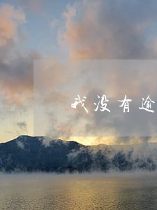 我没有逾期怎么个人信用等级c级 我没有逾期怎么个人信用等级c级